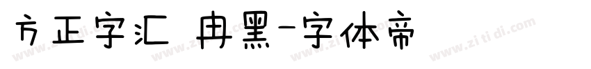 方正字汇 冉黑字体转换